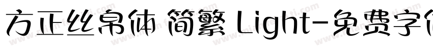 方正丝帛体 简繁 Light字体转换